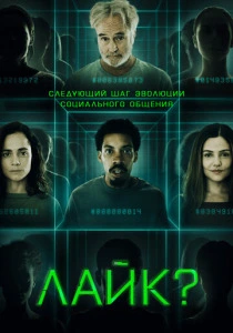 Лайк? (2023) онлайн