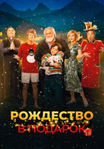 Рождество в подарок (2022) онлайн