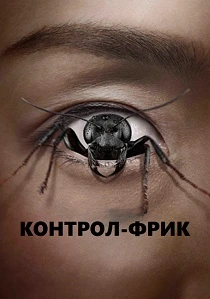 Контрол-фрик (2025) онлайн