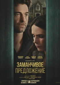 Заманчивое предложение (2025) онлайн