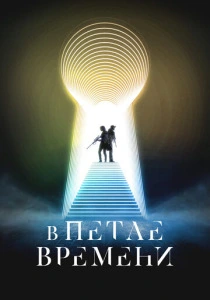 В петле времени (2025) онлайн