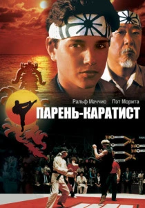 Парень-каратист (1984) онлайн