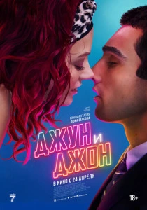 Джун и Джон (2025) онлайн