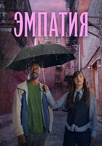 Эмпатия (2025) онлайн