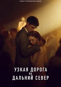 сериал Узкая дорога на дальний север (2025) бесплатно