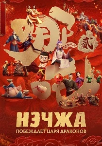Нэчжа побеждает Царя драконов (2025)