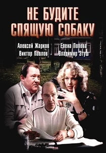 Не будите спящую собаку (1991) онлайн