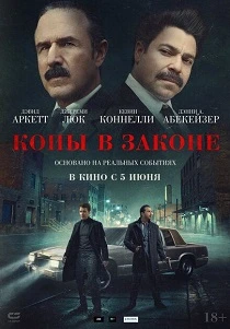 фильм Копы в законе (2025) бесплатно