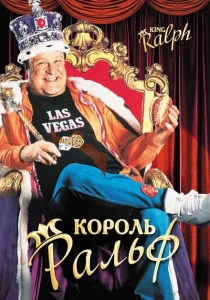 Король Ральф (1991) онлайн
