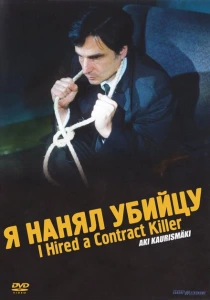 Я нанял убийцу (1990) онлайн