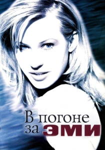 В погоне за Эми (1997)