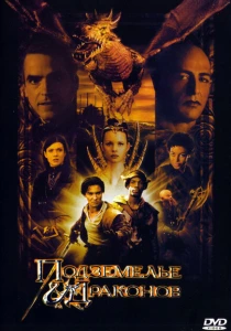 Подземелье драконов (2000) онлайн