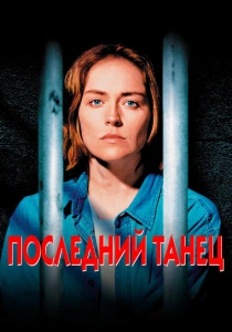 Последний танец (1996) онлайн
