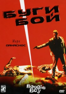 Буги Бой (1998) онлайн