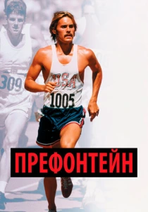 Префонтейн (1997) онлайн