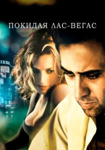 Покидая Лас-Вегас (1995) онлайн