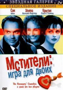 Мстители: Игра для двоих (1998) онлайн