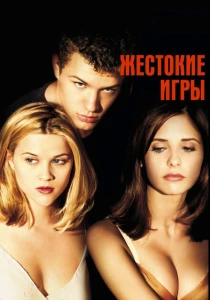 Жестокие игры (1999) онлайн