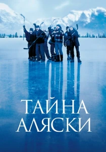 Тайна Аляски (1999) онлайн