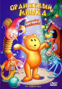 Оранжевый мишка (2000) онлайн