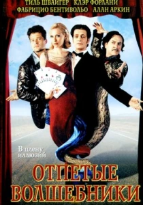 Отпетые волшебники (2000)
