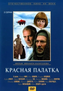 Красная палатка (1969) онлайн