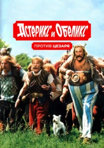 Астерикс и Обеликс против Цезаря (1999) онлайн