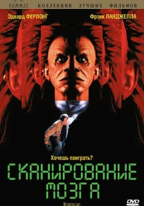 Сканирование мозга (1994) онлайн