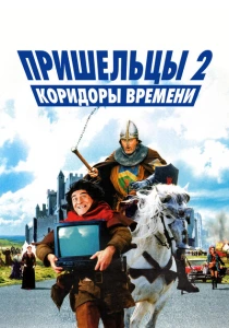 Пришельцы 2: Коридоры времени (1998) онлайн