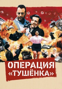 Операция «Тушенка» (1990) онлайн