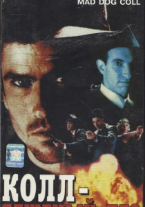 Бешеный пес Колл (1992) онлайн