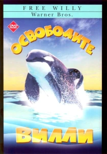 Освободите Вилли (1993) онлайн