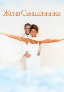 Жена священника (1996) онлайн