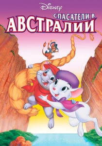 Спасатели в Австралии (1990) онлайн