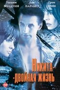 Никита-двойная жизнь (1998) онлайн