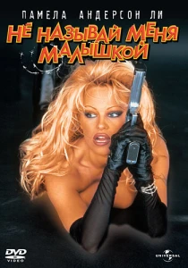 Не называй меня малышкой (1996) онлайн