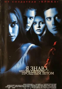 Я знаю, что вы сделали прошлым летом (1997) онлайн