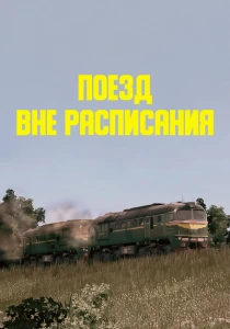 Поезд вне расписания (1985) онлайн