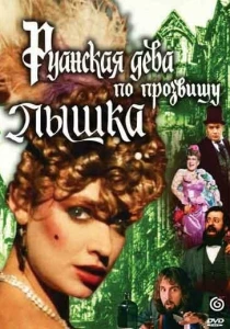 Руанская дева по прозвищу Пышка (1989) онлайн