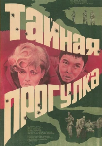 Тайная прогулка (1985) онлайн