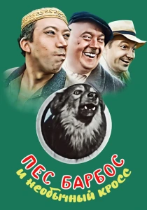 Пес Барбос и необычный кросс (1961) онлайн