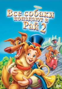 Все псы попадают в рай 2 (1996) онлайн