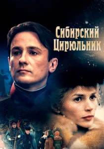 Сибирский цирюльник (1998) онлайн