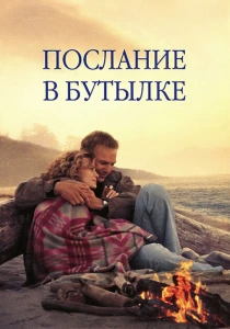 Послание в бутылке (1999) онлайн