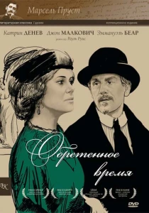 Обретенное время (1999) онлайн