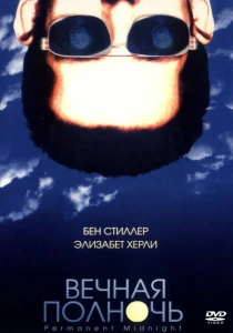 Вечная полночь (1998) онлайн