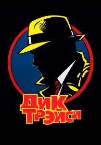 Дик Трэйси (1990) онлайн