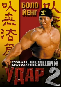 Сильнейший удар 2 (1996) онлайн
