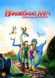 Волшебный меч: Спасение Камелота (1998) онлайн