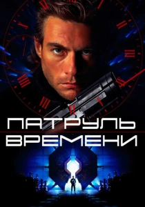 Патруль времени (1994) онлайн